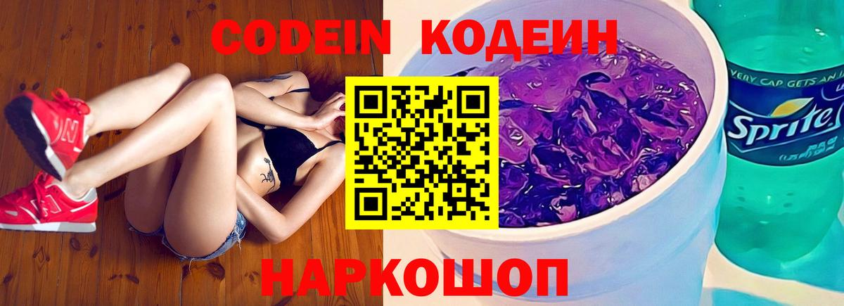 Кодеин Purple Drank Фурманов